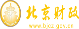 艹逼片快播北京市财政局